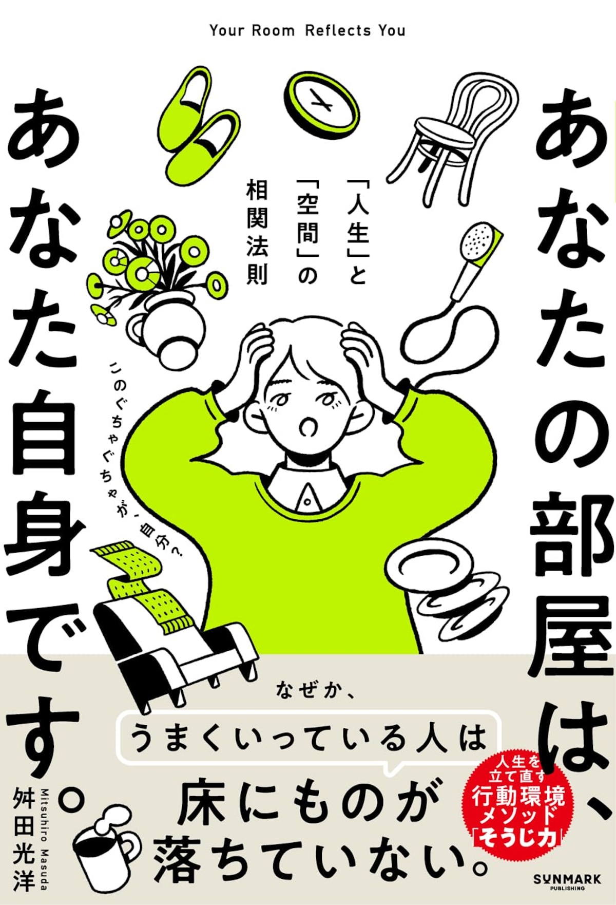 『あなたの部屋は、あなた自身です。 「人生」と「空間」の相関法則』（舛田光洋）