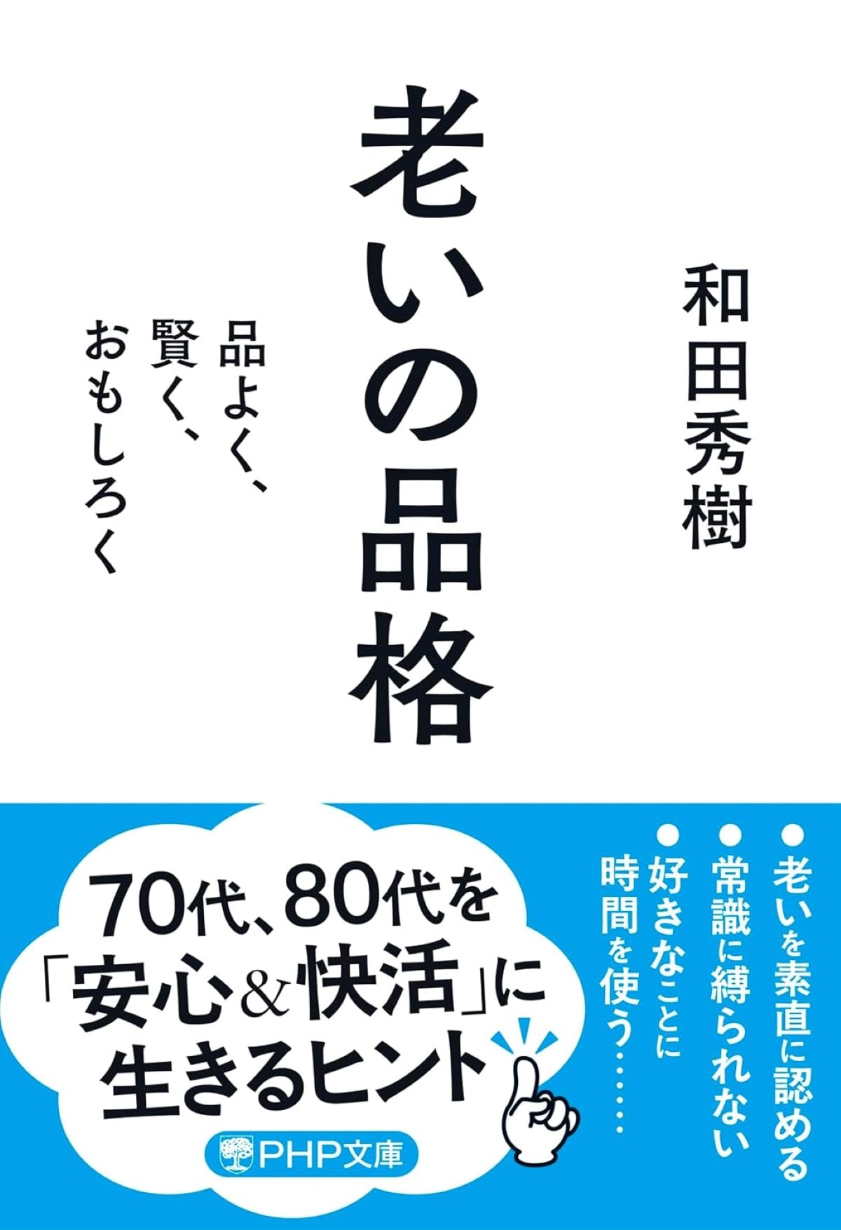 『老いの品格 品よく、賢く、おもしろく』（和田秀樹／PHP研究所）