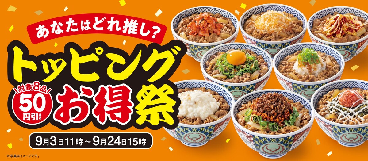 対象トッピング8品が50円引になる「トッピング祭」を開催 ※画像：吉野家 公式Webサイト
