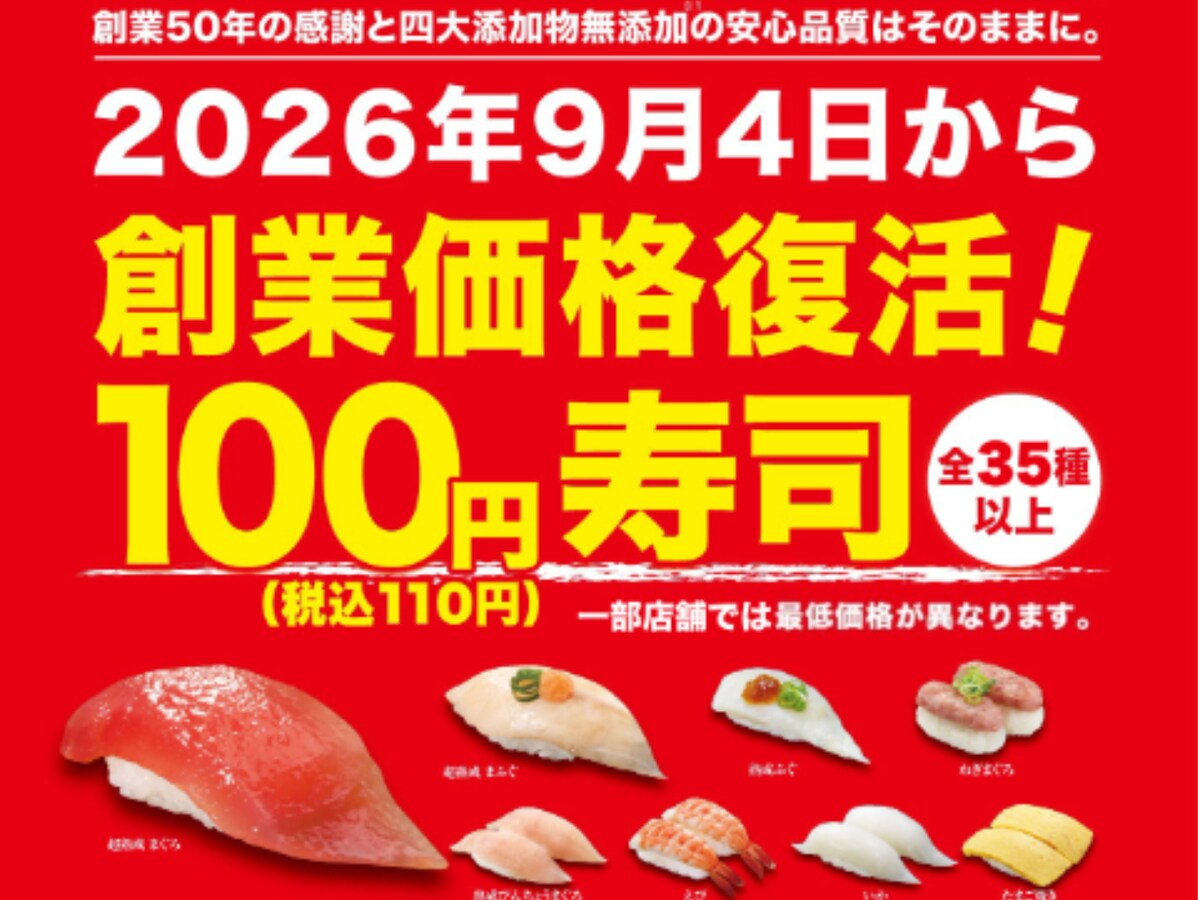 創業価格復活！全35種以上が100円（税込110円）に価格改定 ※画像：くら寿司 公式Webサイト