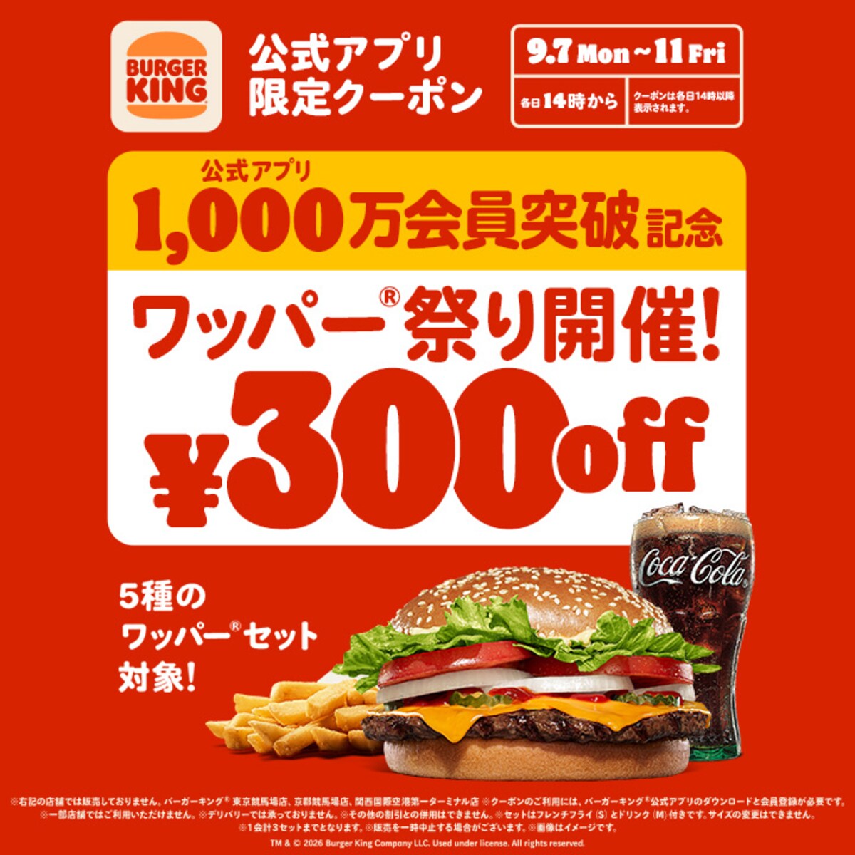 公式アプリ限定で対象のワッパーセットが300円引きに ※画像：バーガーキング 公式Webサイト