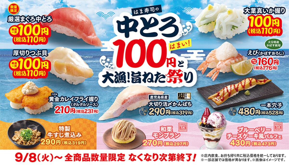 「厳選まぐろ中とろ」など対象の旨ねたが110円（税込） ※画像：はま寿司 公式Webサイト