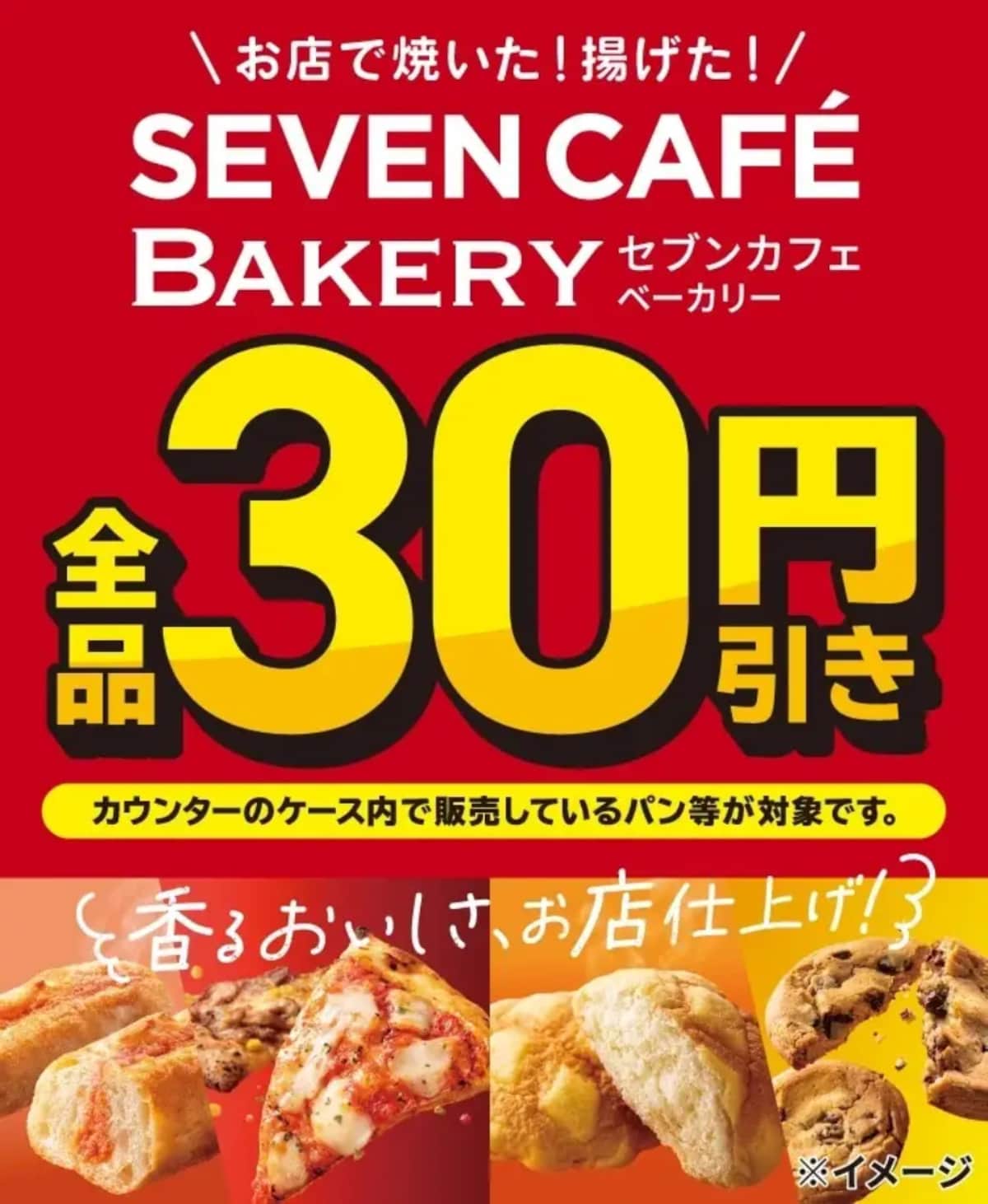 『セブンカフェ ベーカリー』が全品30円引きになるキャンペーンを開催 ※画像：セブン-イレブンプレス リリース資料