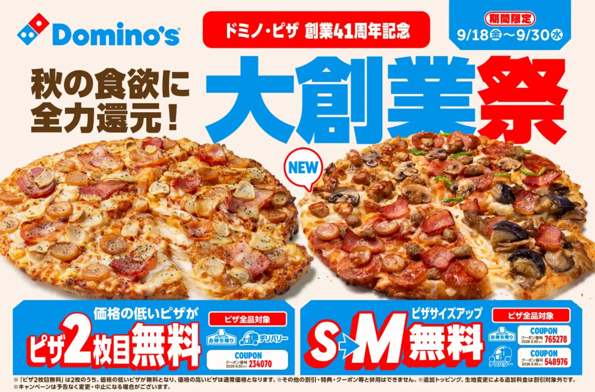 創業41周年「大創業祭」でピザ2枚目無料 ※画像：ドミノ・ピザ プレスリリース資料