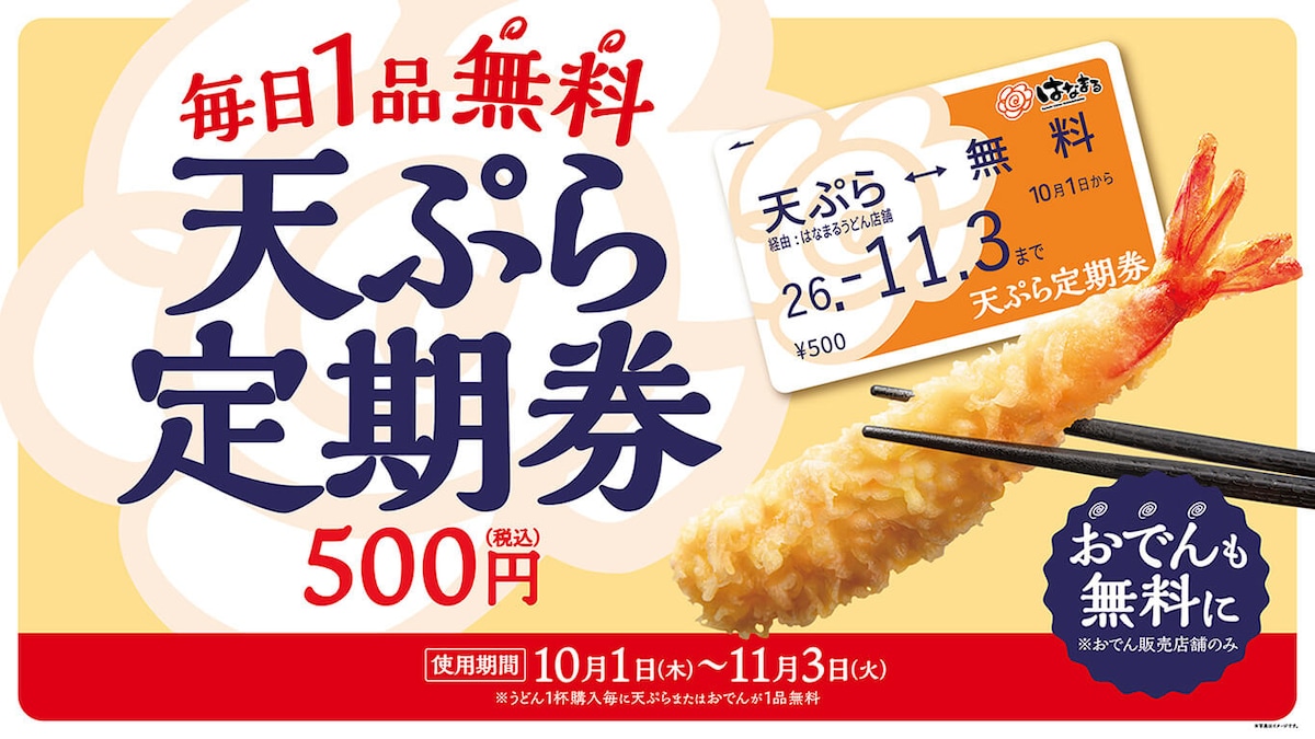 「天ぷらおでん定期券」が100円引きの400円で先行販売 ※画像：はなまるうどん 公式Webサイト