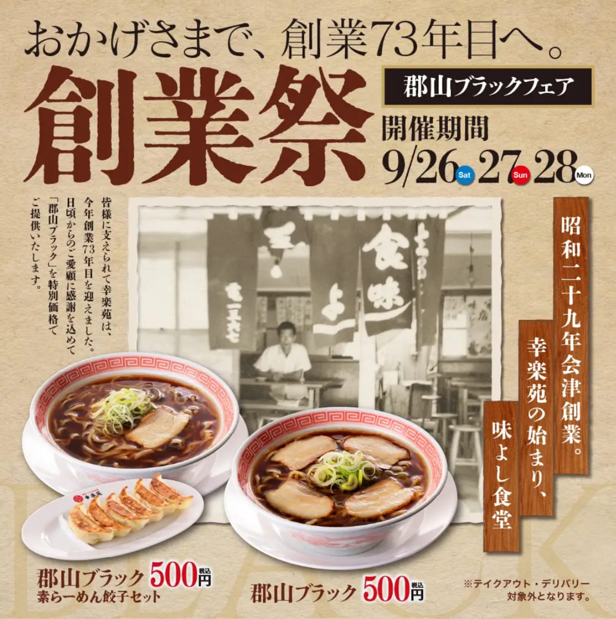 「郡山ブラック」とセットメニューがワンコインの500円に ※画像：幸楽苑 プレスリリース資料
