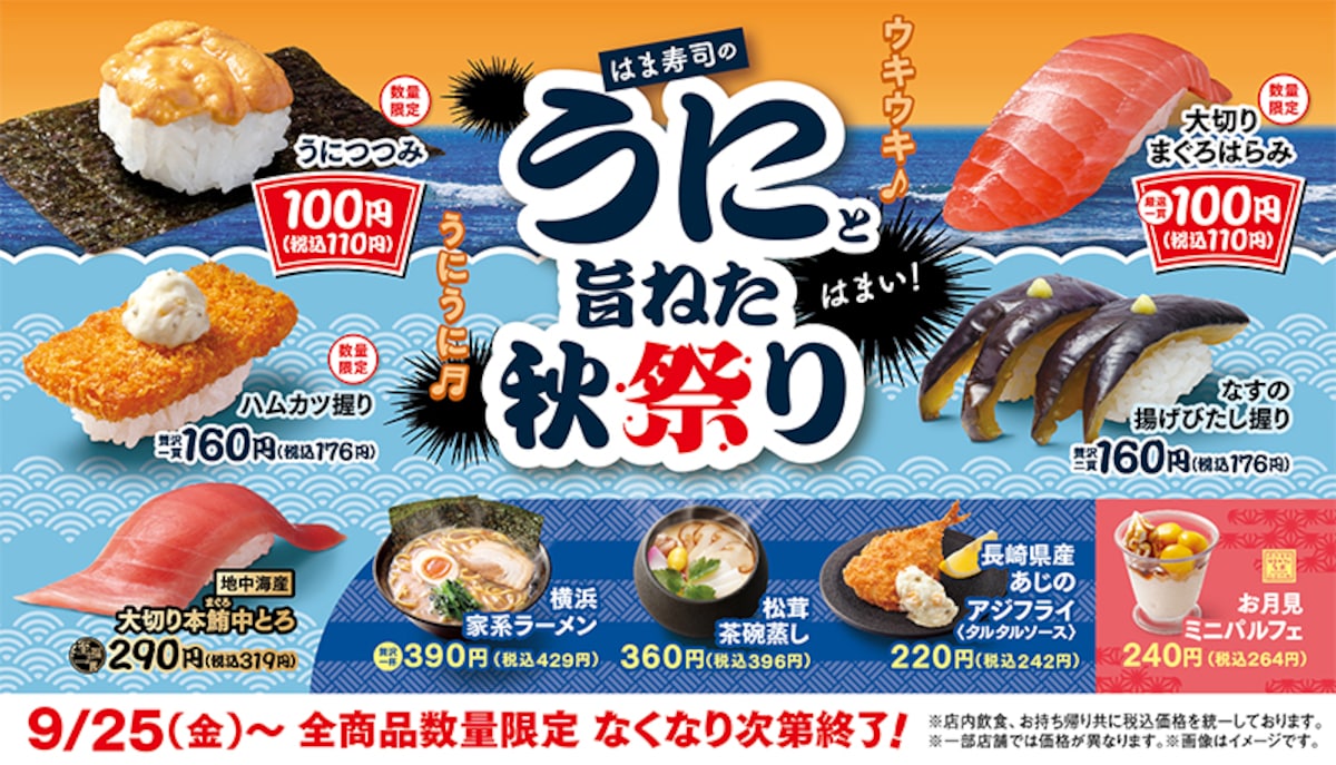 「はま寿司のうにと旨ねた秋祭り」で「うにつつみ」が110円に ※画像：はま寿司 公式Webサイト