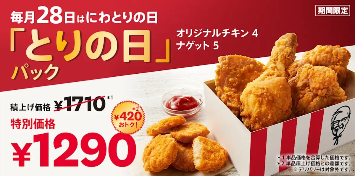 オリジナルチキンとナゲットが入ったおトクな「とりの日パック」 ※画像：ケンタッキーフライドチキン 公式Webサイト