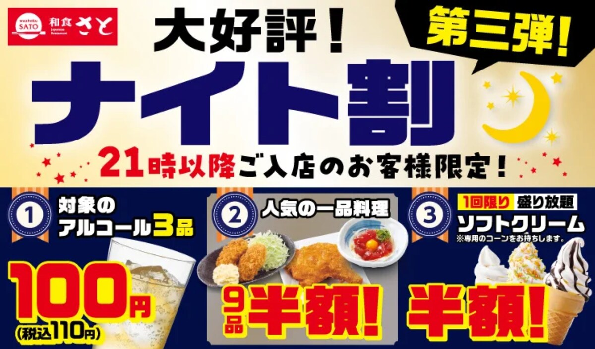21時以降の来店でお得に楽しめる「ナイト割第3弾」を実施 ※画像：和食さと プレスリリース資料