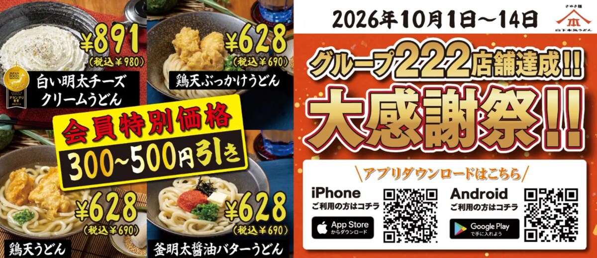 アプリ会員限定で人気メニュー4品を特別価格で提供 ※画像：山下本気うどん 公式Webサイト