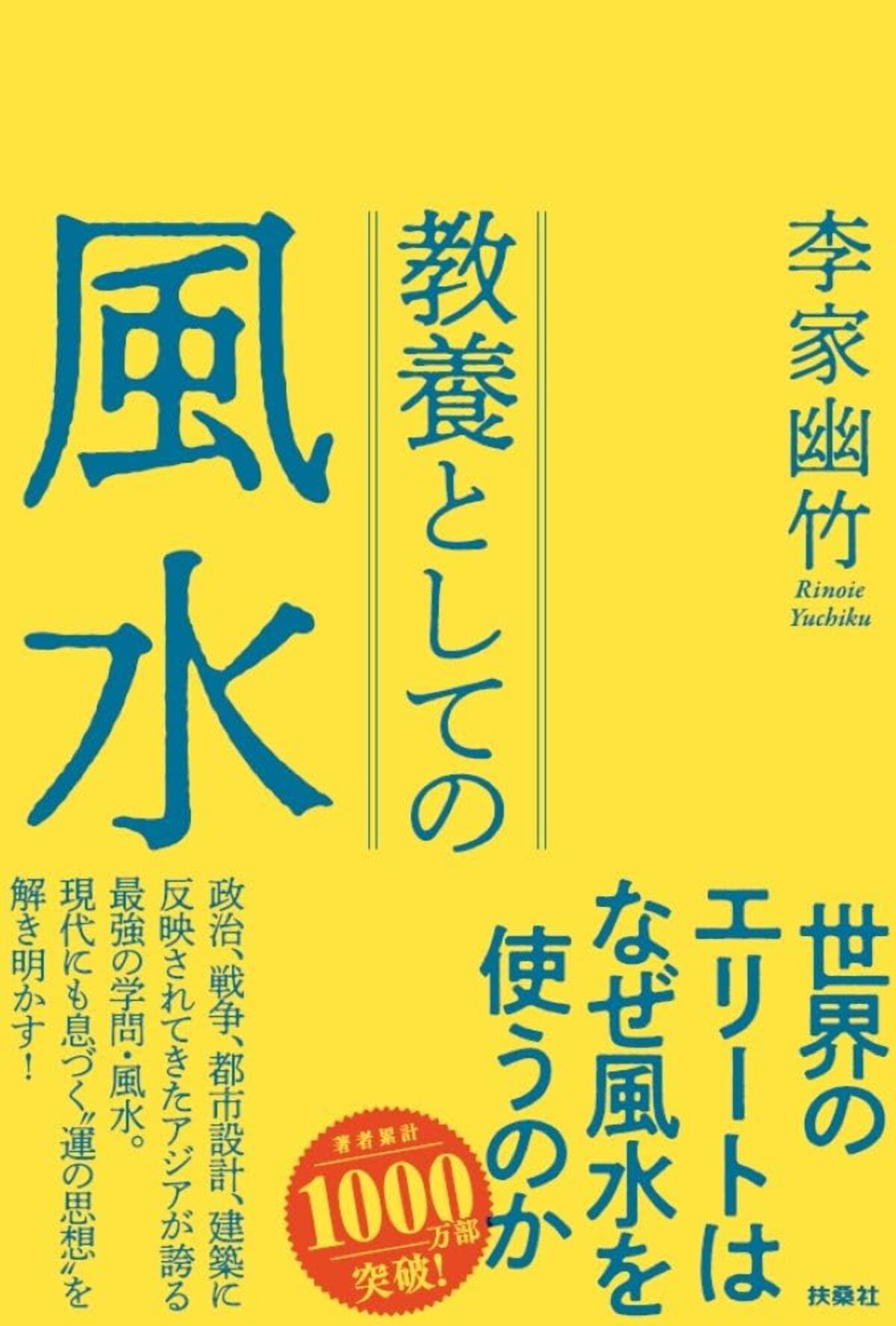 『教養としての風水』（李家幽竹）