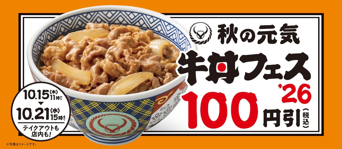 牛丼などが100円（税込）引き！「秋の牛丼フェス」を開催 ※画像：吉野家 公式Webサイト