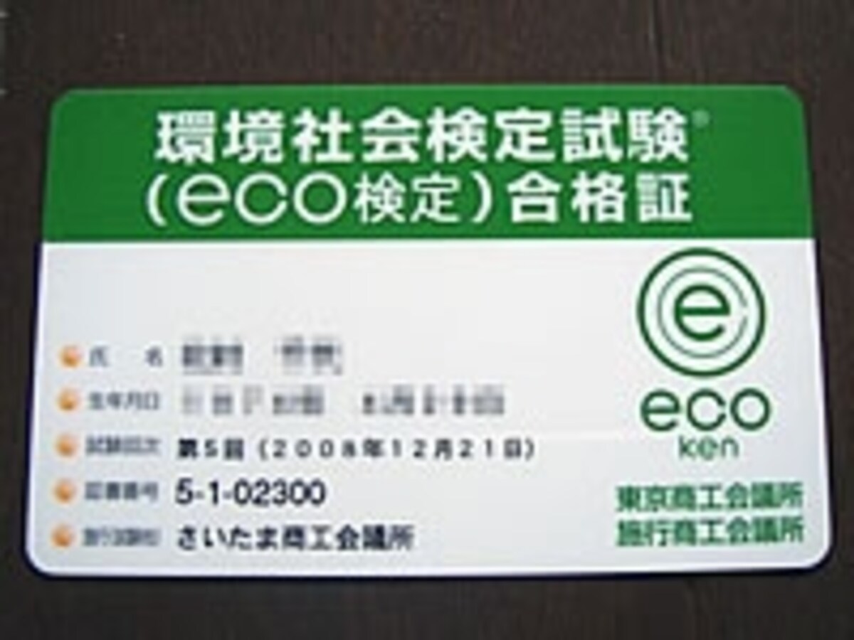 eco検定合格証