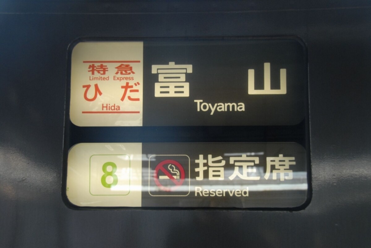 富山行きサボ