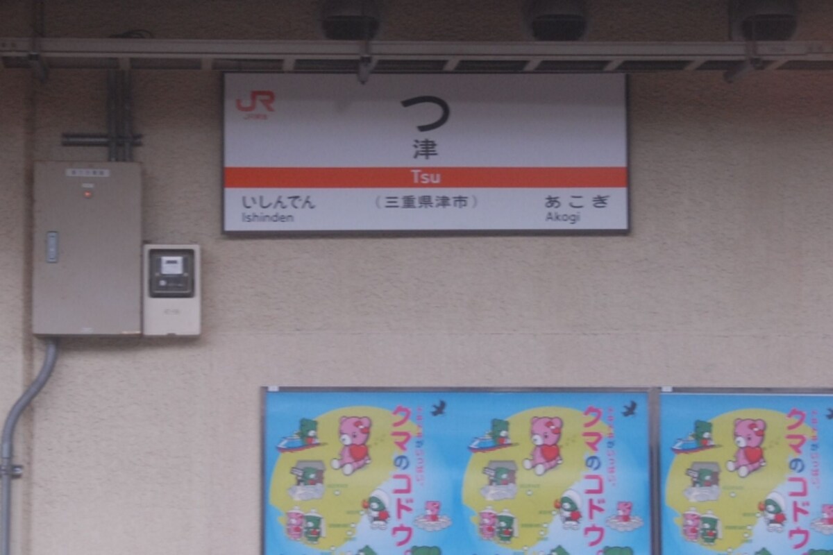 つ