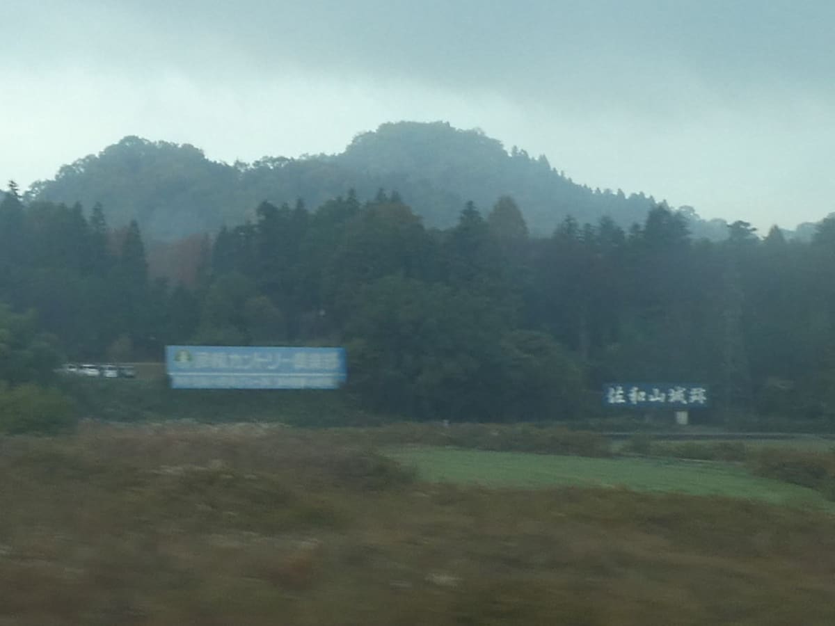 佐和山城跡