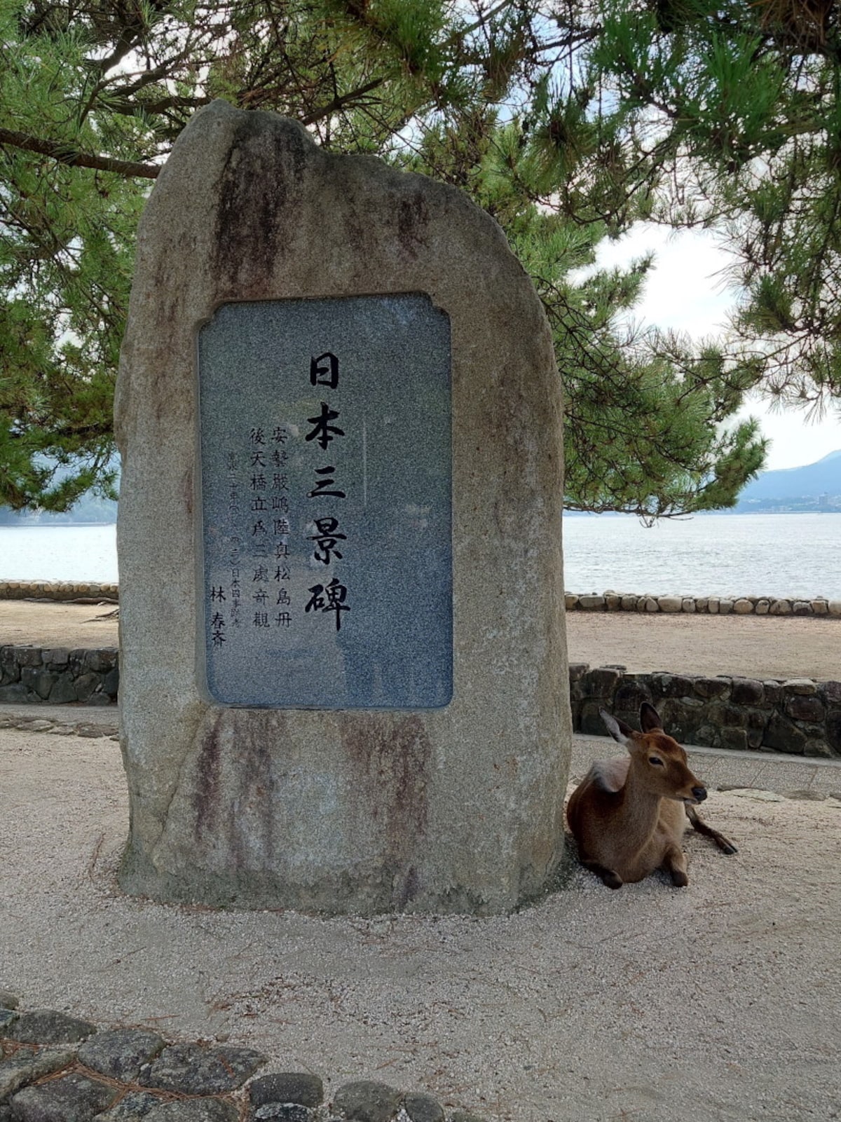 宮島の風景(1)/日本三景碑