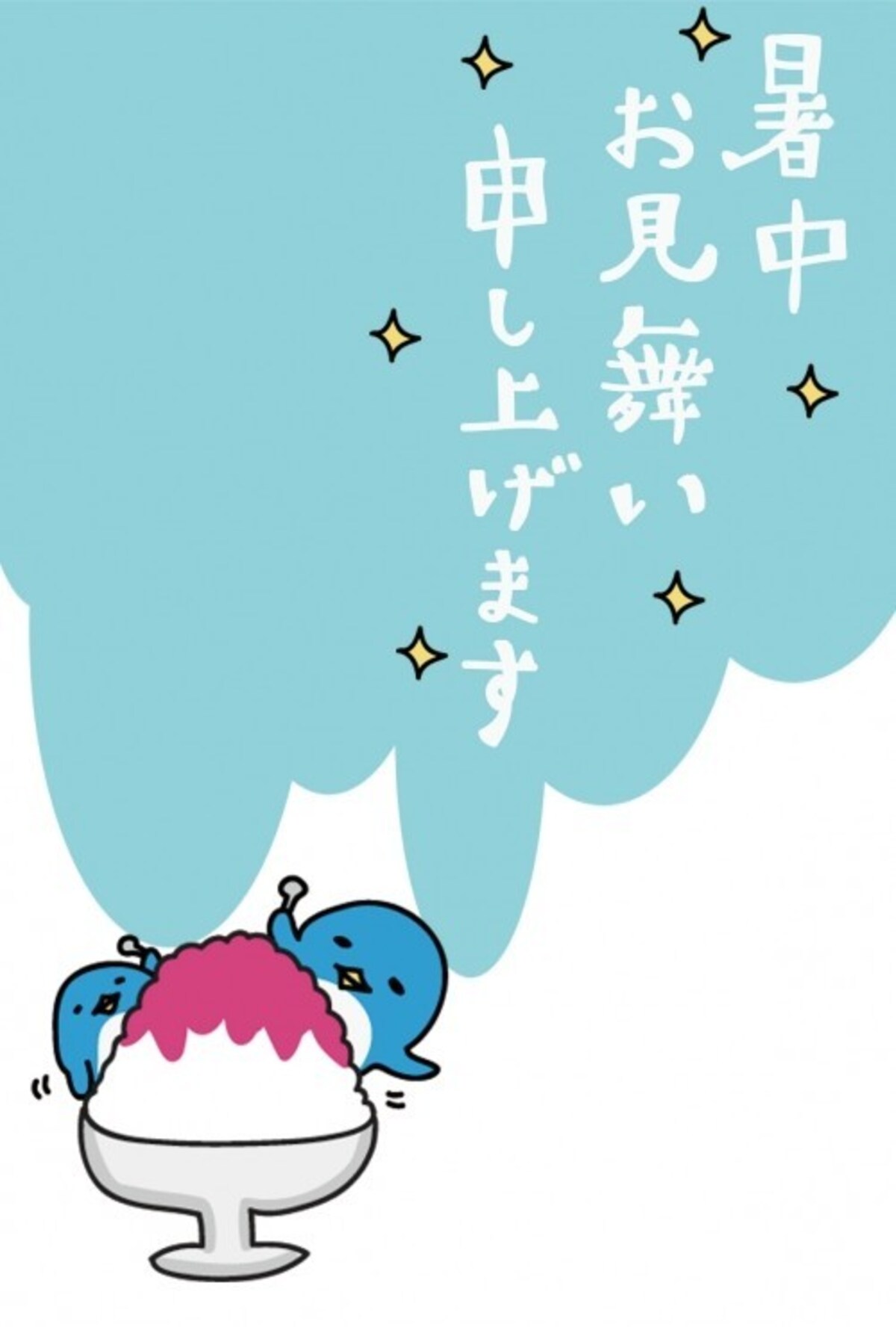 【暑中見舞いはがき】涼しげなペンギンのはがき