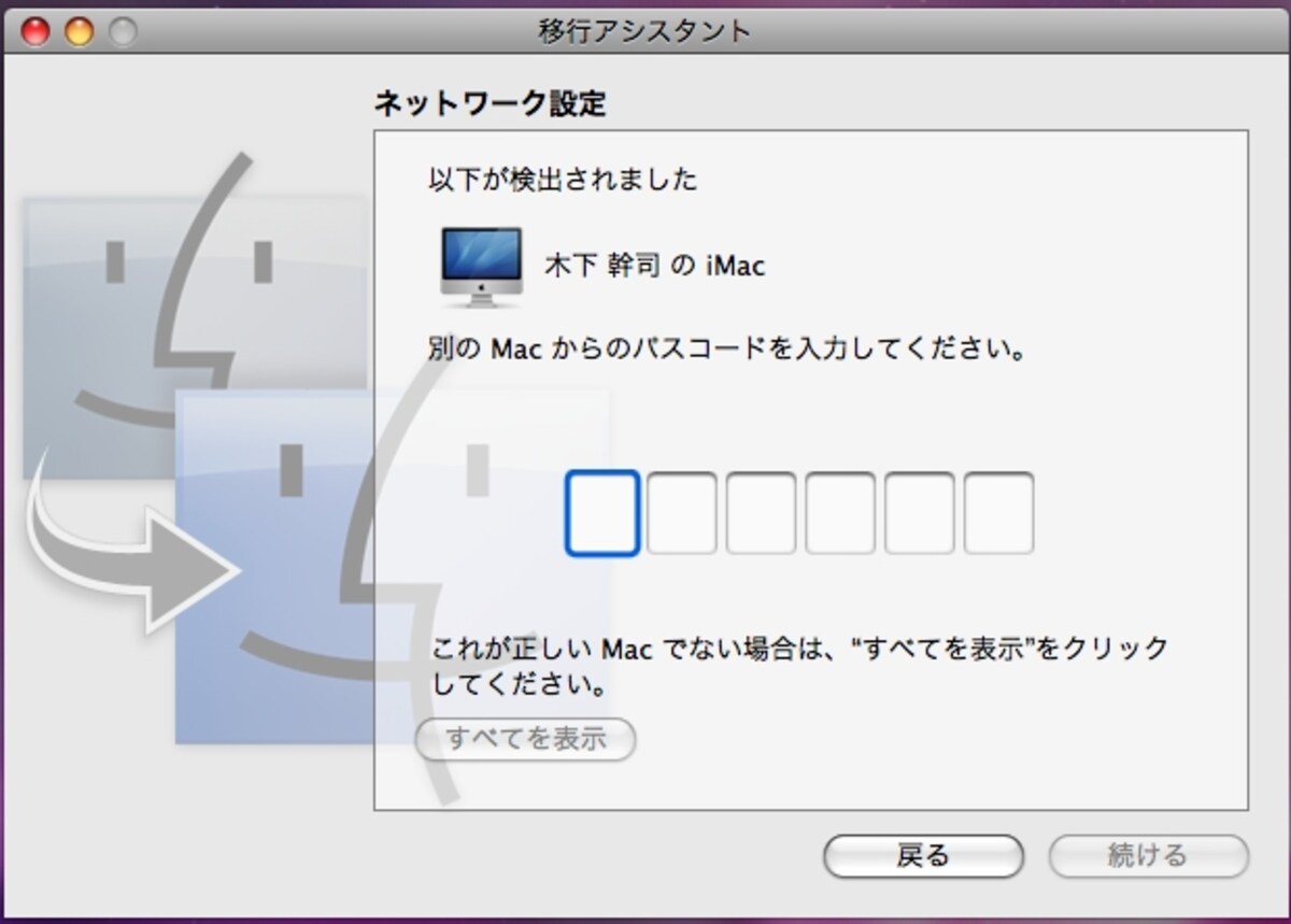 新しいMac側に表示されているパスコードをここに入力します（クリックで拡大）
