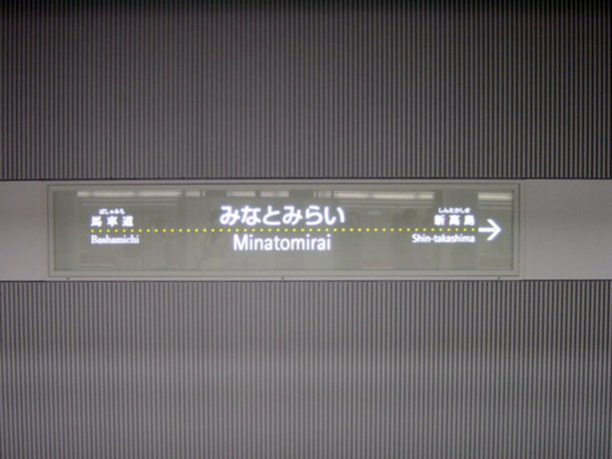 みなとみらい駅の看板デザイン（2004年1月10日撮影）