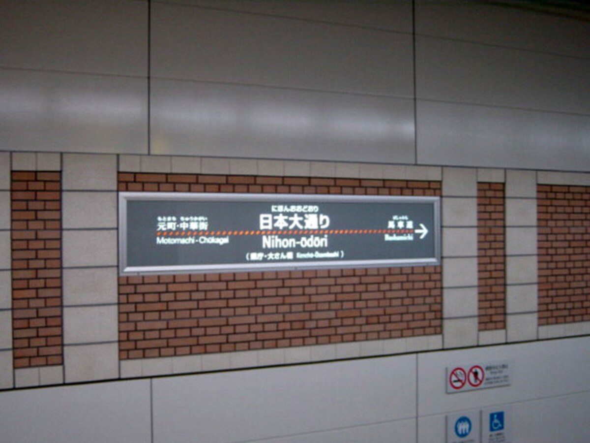 日本大通り駅の看板デザイン（2004年1月10日撮影）