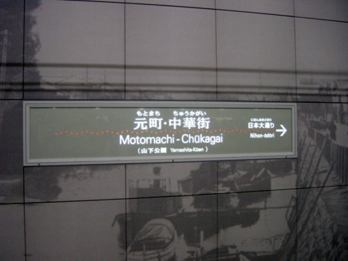 元町・中華街駅の看板デザイン。この駅の看板だけ、真ん中の点々が踊っています！（2004年1月10日撮影）