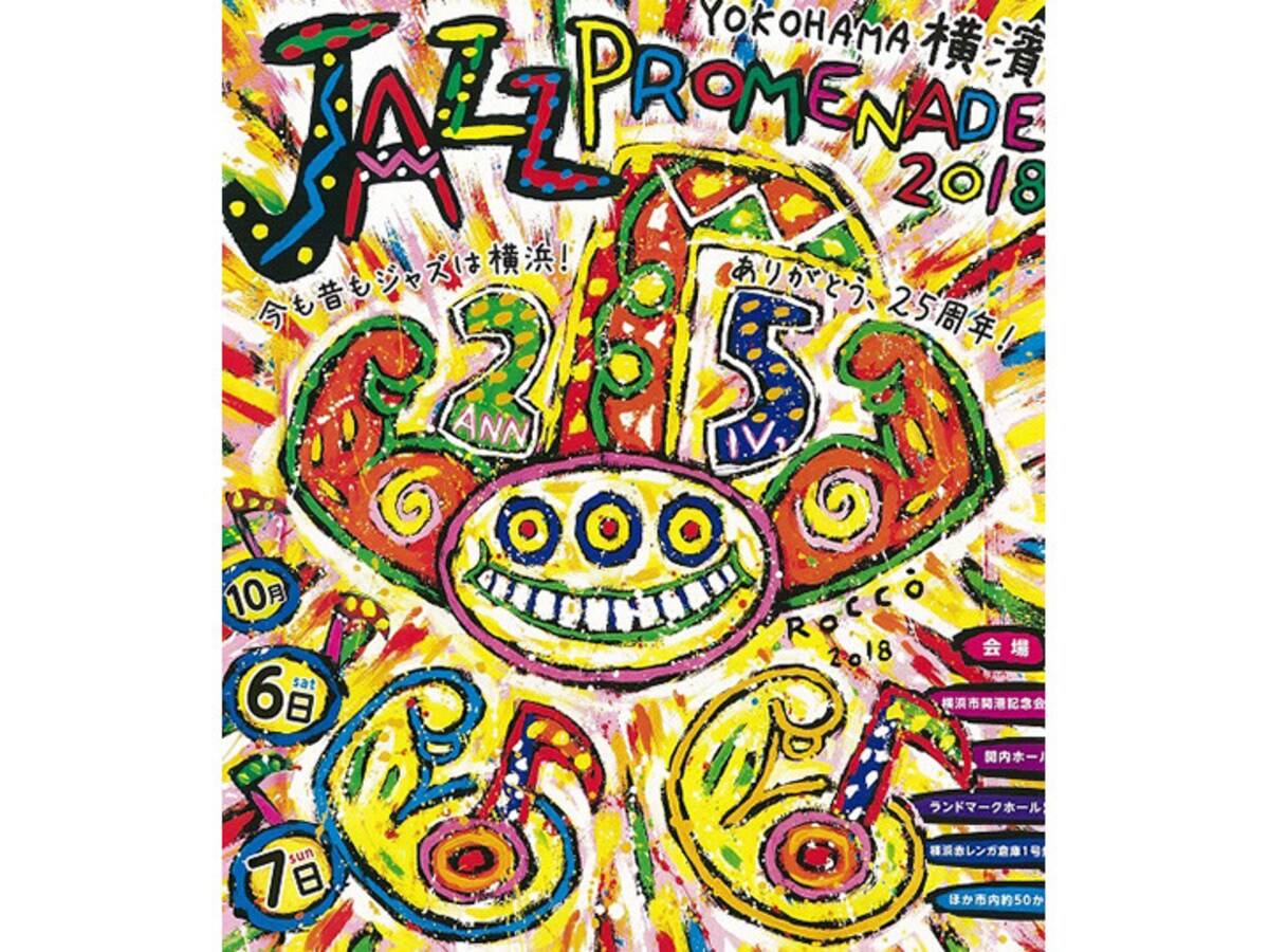 「横濱 JAZZ PROMENADE 2018」メインビジュアル（画像提供：横浜市芸術文化振興財団）