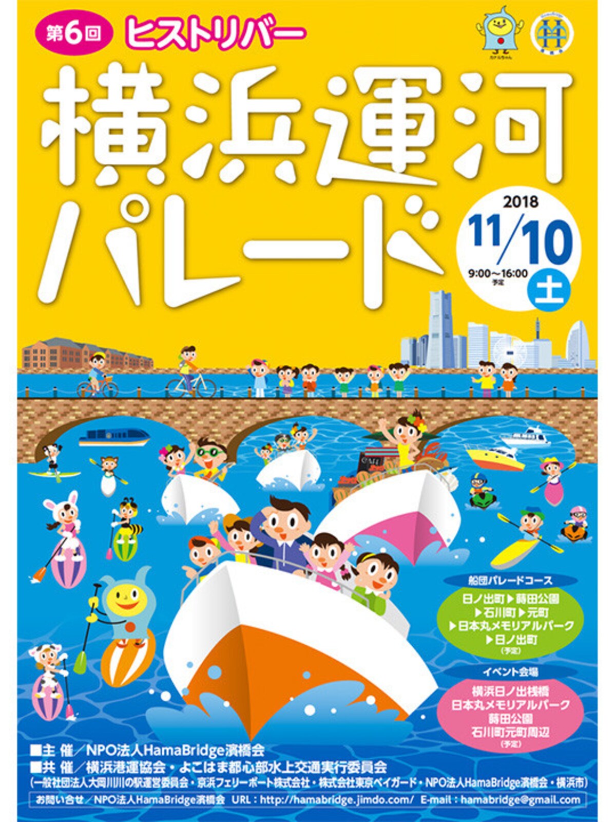 第6回横浜運河パレード　メインビジュアル（画像提供：濱橋会）