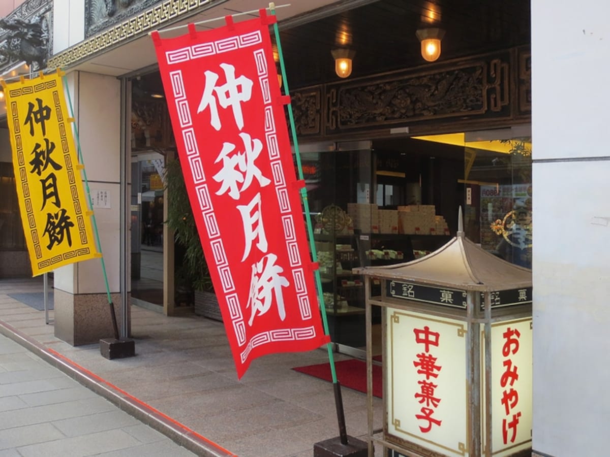 お月見の日が近づくと、横浜中華街では中秋（仲秋）月餅ののぼり旗がはためく（2013年9月13日撮影）