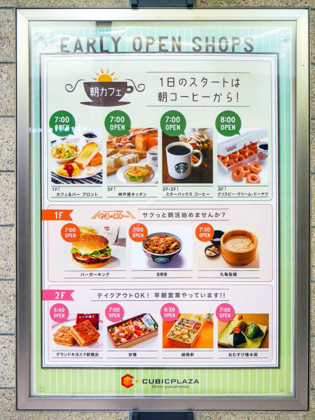 キュービックプラザ新横浜で早朝からオープンしているお店のPRポスター(2019年2月17日撮影)