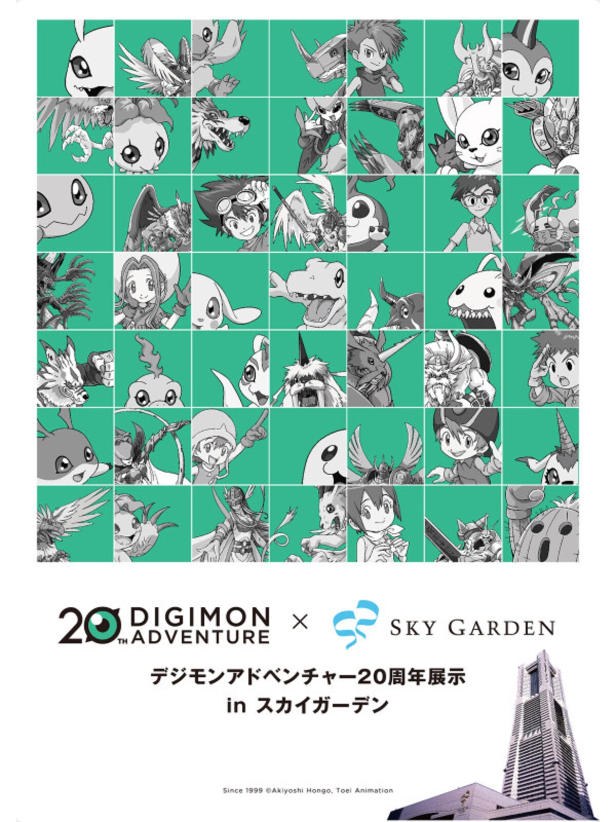 デジモンアドベンチャー20周年展示 in スカイガーデン ビジュアル(画像提供:広報事務局)