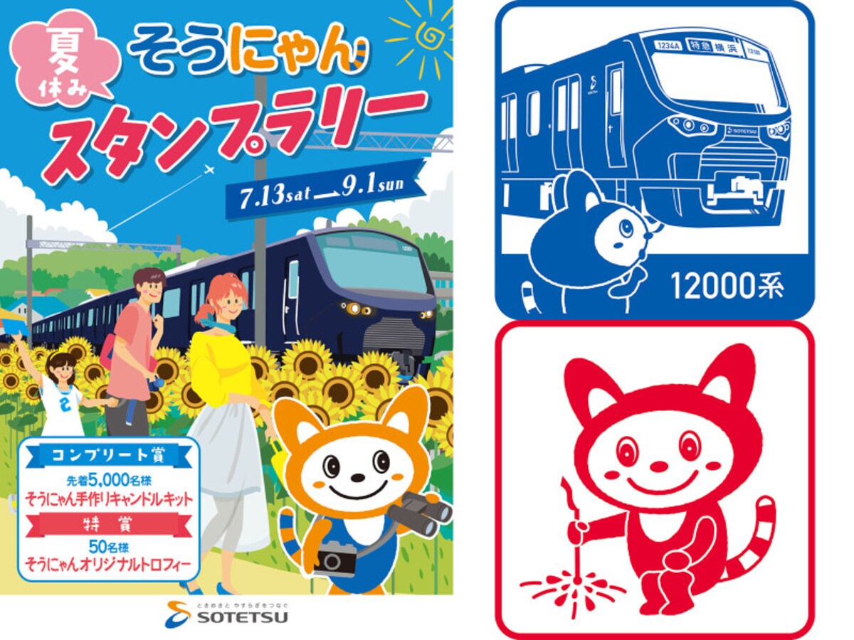 夏休み そうにゃんスタンプラリー2019 専用スタンプ帳(左)とスタンプ印影の一部(右)(画像はイメージ、画像提供:相模鉄道)