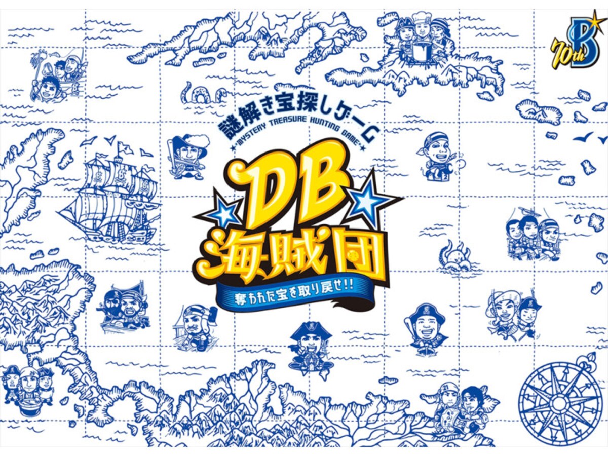 謎解き宝探しゲーム DB海賊団~奪われた宝を取り戻せ!!~ イメージビジュアル(画像提供:横浜DeNAベイスターズ)