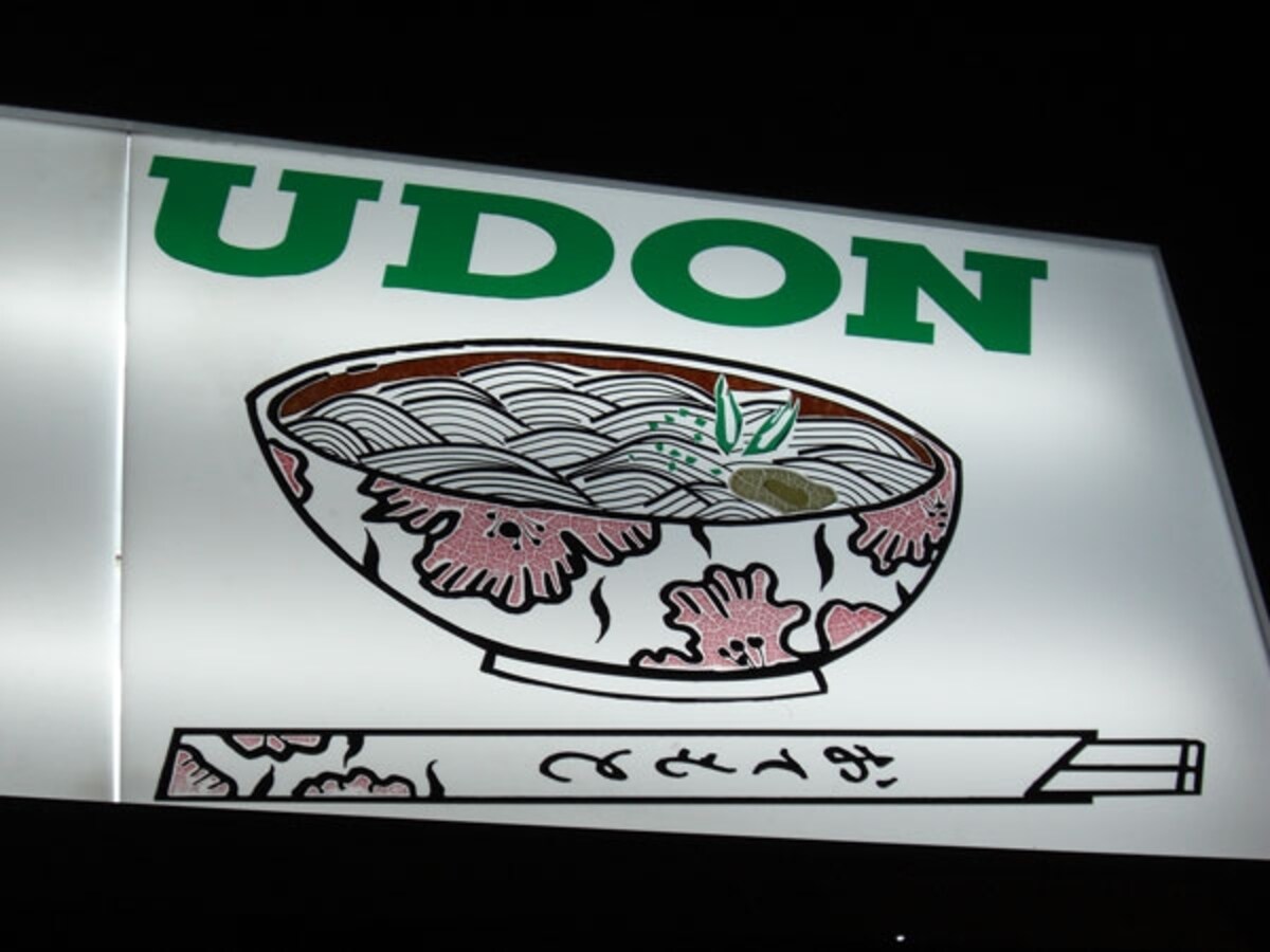 夜間は、うどんが描かれたネオン看板が目印
