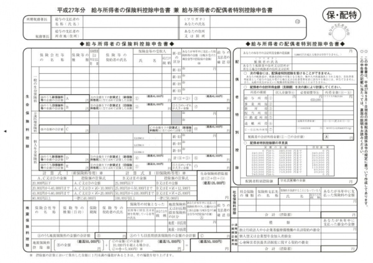 給与所得者の保険料控除申告書 兼 給与所得者の配偶者特別控除申告書（国税庁HPより）