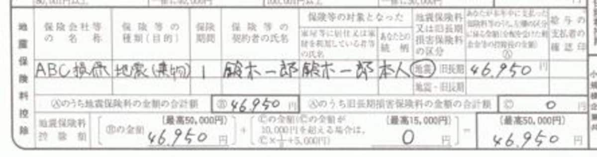 地震保険料控除の記入例：地震保険料控除のみ
