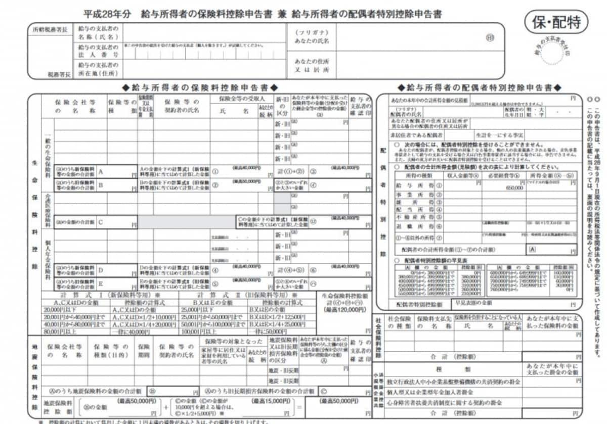 給与所得者の保険料控除申告書 兼 給与所得者の配偶者特別控除申告書（国税庁HPより）