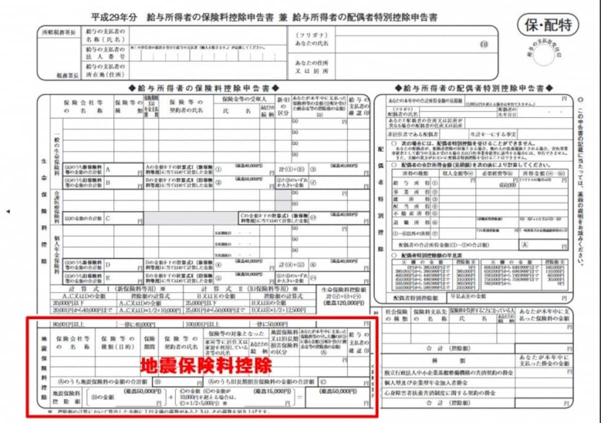 給与所得者の保険料控除申告書　兼　給与所得者の配偶者特別控除申告書