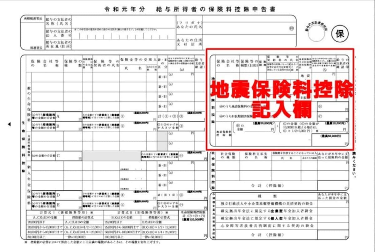 令和元年分　給与所得者の保険料控除申告書　年末調整 地震保険料控除の書き方