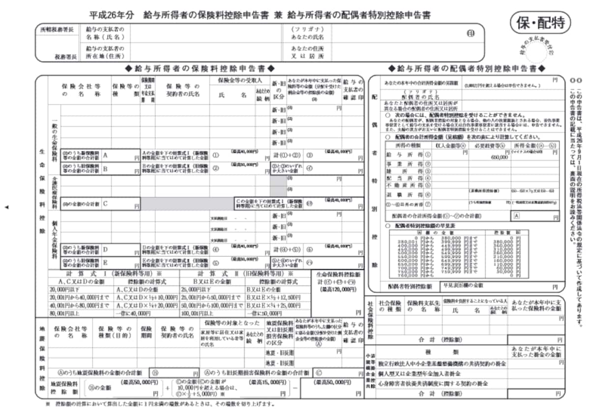 給与所得者の保険料控除及び配偶者特別控除の申告書
