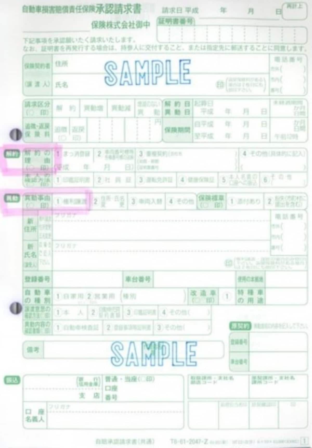 自賠責保険の名義変更・解約に必要な「承認請求書」