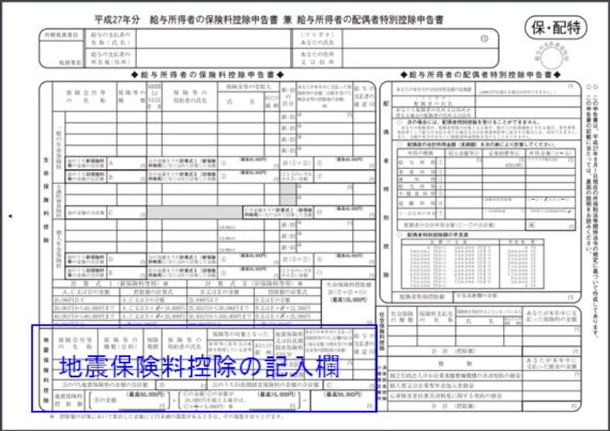地震保険料控除の基本を知り、地震保険料控除証明書の見方を覚えましょう