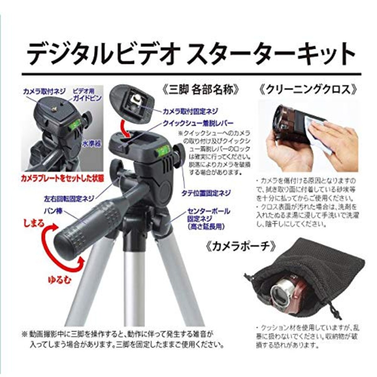  エツミ デジタルビデオスターターキット 三脚+ポーチ+クリーニングクロス WI-84951画像11 