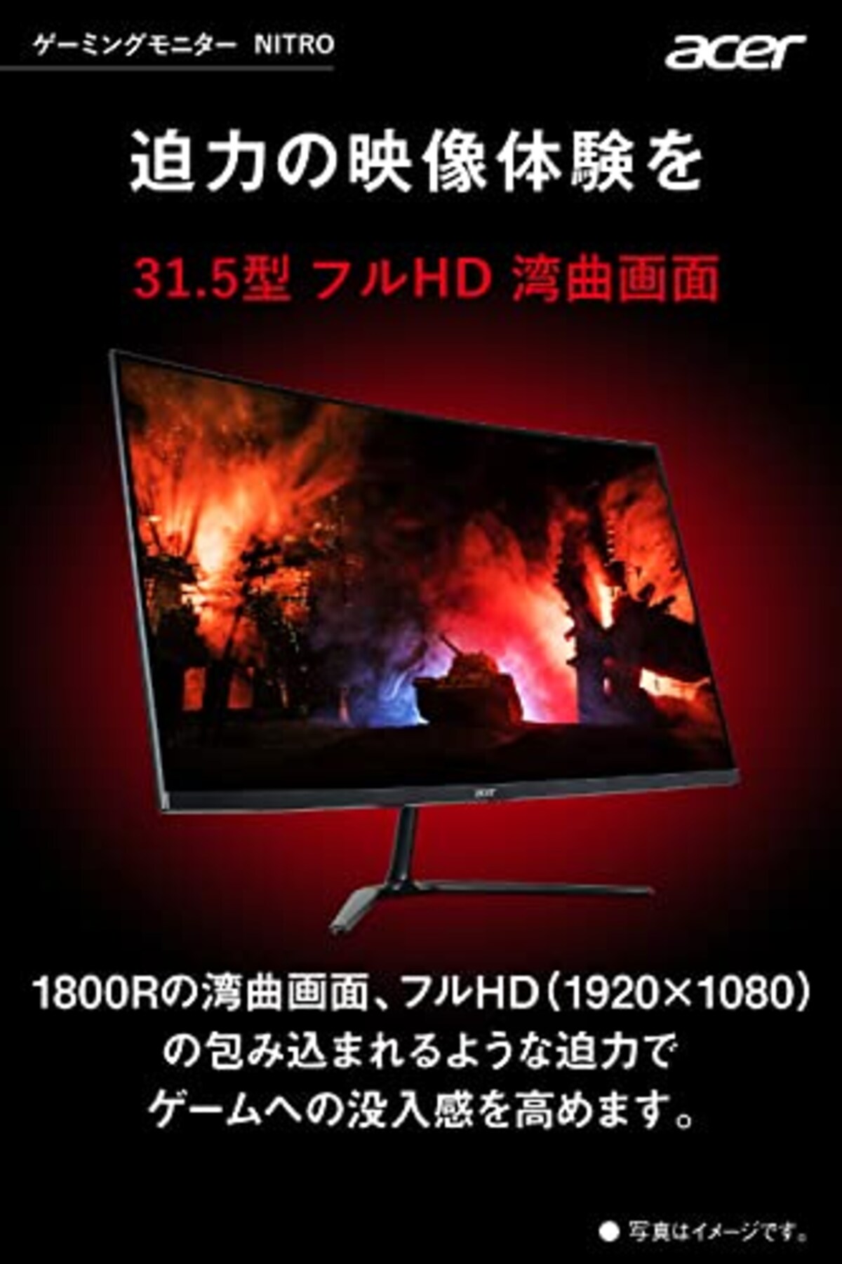  Acer ゲーミングモニター Nitro ED320QRSbiipx 31.5インチ VA 非光沢 湾曲1800R フルHD 1ms(VRB) 165Hz(Displayport) 144Hz(HDMI)AMD FreeSync Premium 広い視野角178° VESAマウント対応 チルト フリッカーレス ブルーライト軽減 フレームレスデザイン画像2 