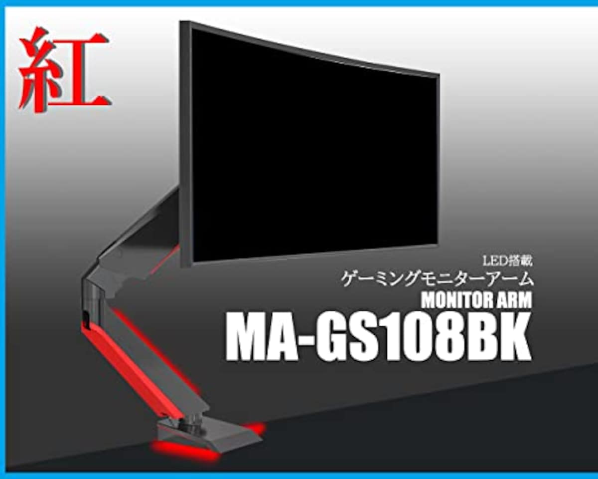 Lumen ゲーミングモニターアーム MA-GS108 ガス圧式 液晶ディスプレイアーム VESA規格 耐荷重9kg モニターサイズ32