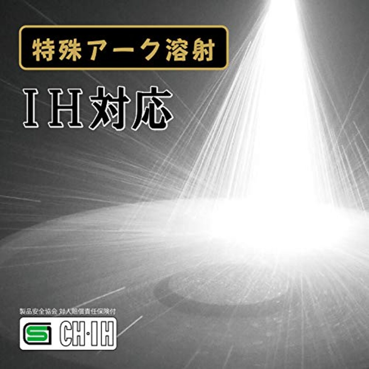  北陸アルミ フライパン 20cm [IH対応] 軽量 センレンキャスト閃 テフロン加工 日本製画像3 