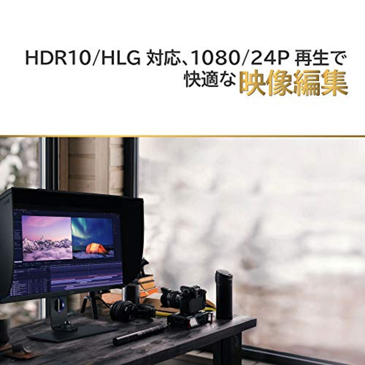  BenQ SW321C カラーマネジメントモニター (32インチ/4K/HDR10/HLG/IPS/AdobeRGB 99%/P3 95%/USB Type-C(60W給電)/HWキャリブレーション/ムラ補正/遮光フード/OSDコントローラー/写真編集用)画像5 