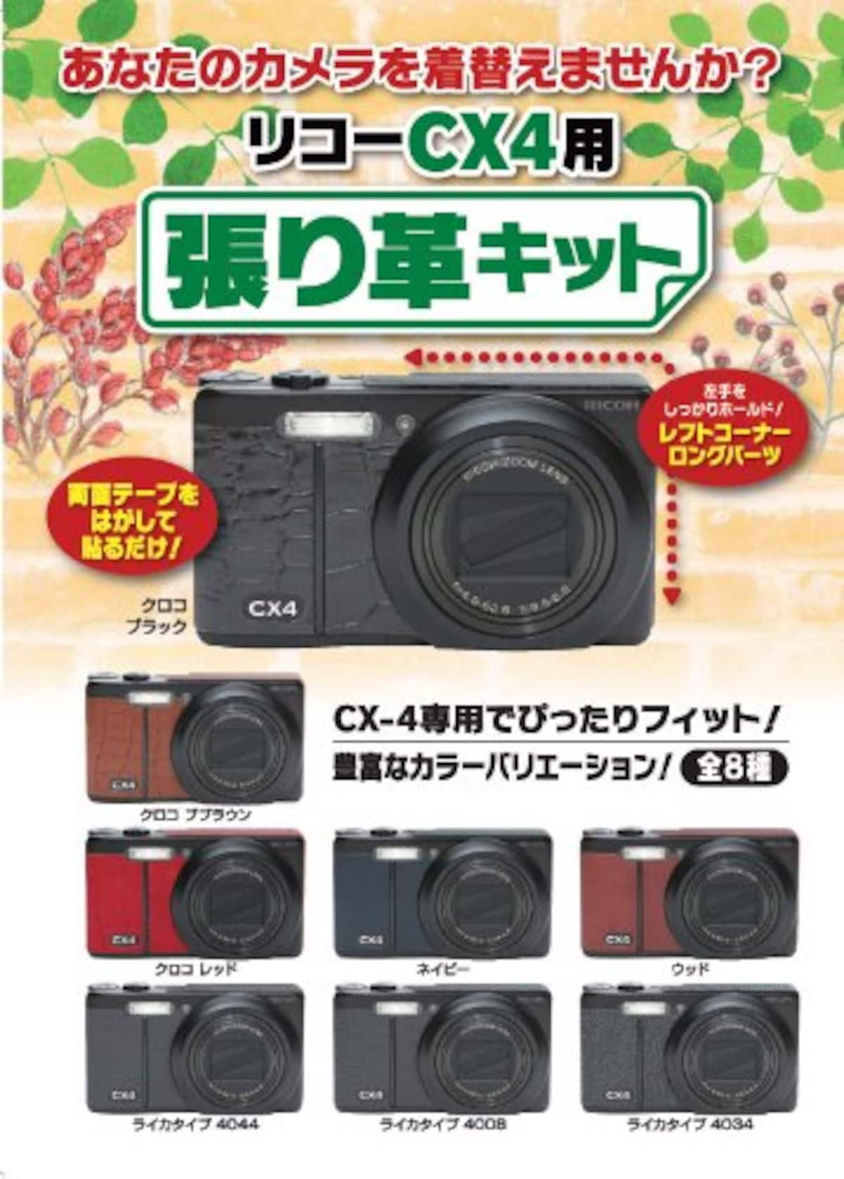  Japan Hobby Tool RICOH CX4 張り革キット ライカタイプ4008 CX4-4008画像4 