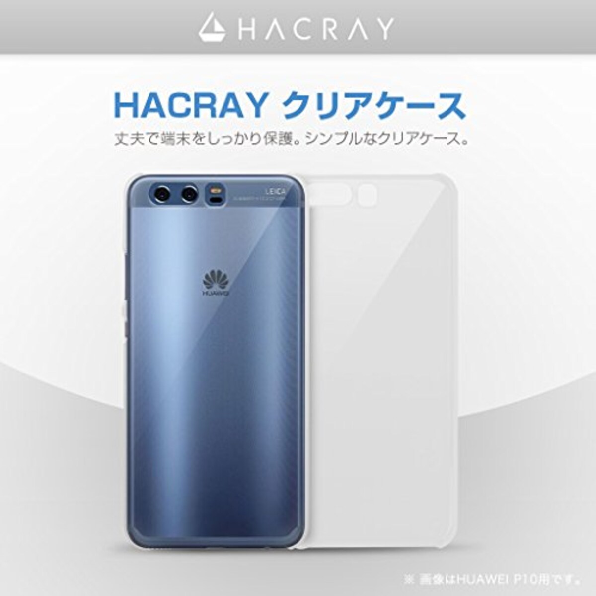  HACRAY HUAWEI P10 Lite ケース クリアケース クリアハードケース カバー スマホケース 透明 ファーウェイ ピー テン ライト専用【日本正規代理店品】 HR11973HP10L画像3 