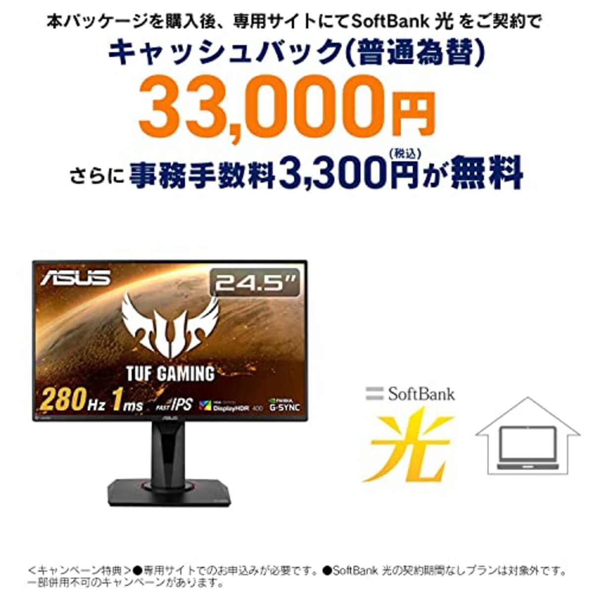 SoftBank 光 お申し込みエントリーパッケージ + ASUS ゲーミングモニター TUF Gaming VG259QM 24.5インチ/280Hz/フルHD/IPS/1ms/HDR/HDMI×2,DP/G-SYNC Compatible/ELMB/スピーカー/3年保証